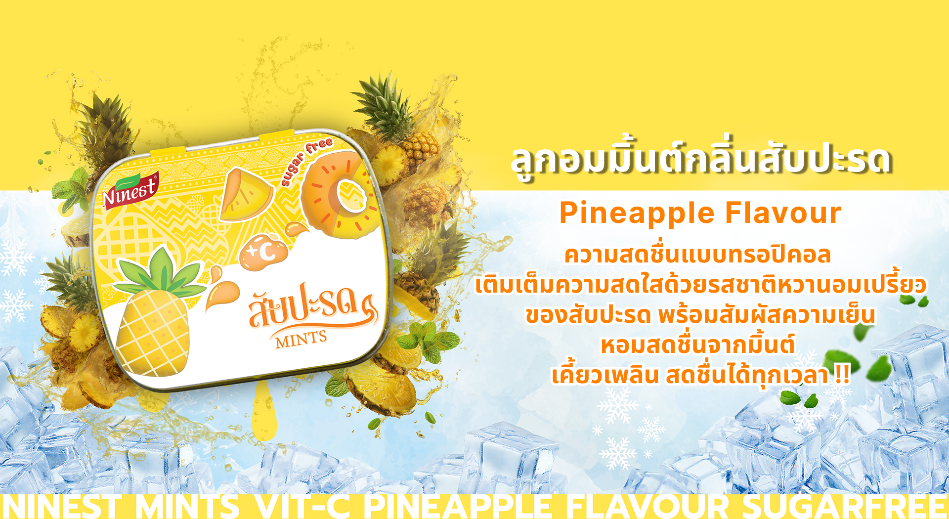 ลูกอมมิ้นต์กลิ่นสับปะรด