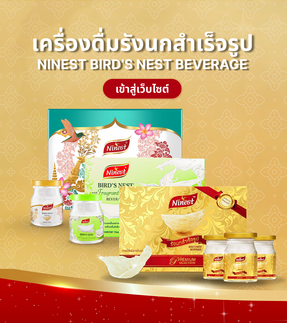 ไนน์เนส เครื่องดื่มรังนกสำเร้จรูป